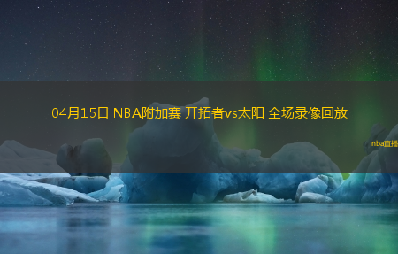 04月15日 NBA附加赛 开拓者vs太阳 全场录像回放