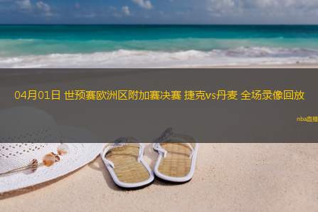05月04日 英超第35轮 切尔西vs诺丁汉森林 全场录像回放