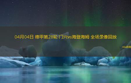 05月09日 英超第36轮 利物浦vs切尔西 全场录像回放