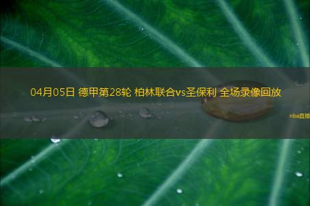05月10日 中超第11轮 深圳新鹏城vs山东泰山 全场录像回放