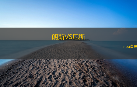 朗斯VS尼斯