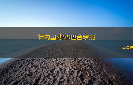 特内里费VS巴塞罗那