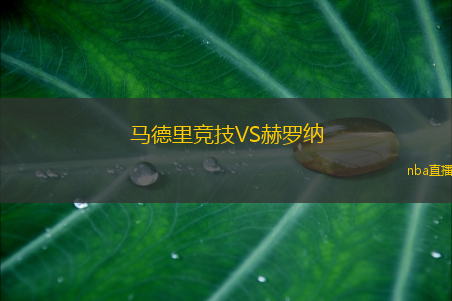 马德里竞技VS赫罗纳