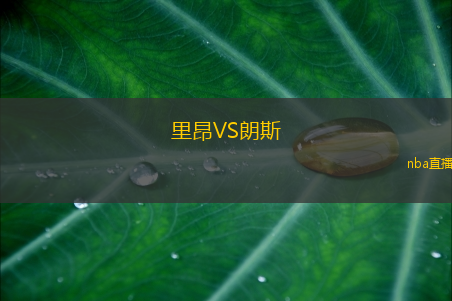 里昂VS朗斯